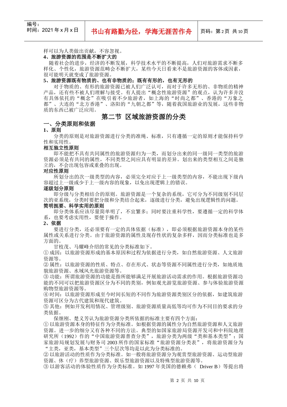 第三章 区域旅游资源调查与评价(课程讲义全集连载之五)_第2页
