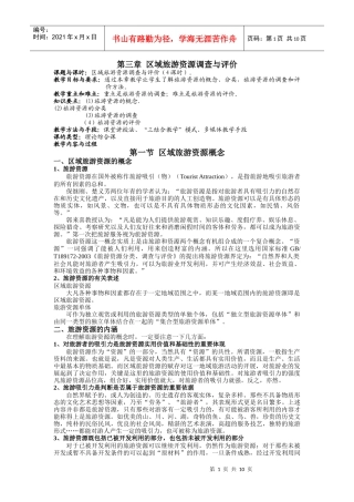 第三章 区域旅游资源调查与评价(课程讲义全集连载之五)
