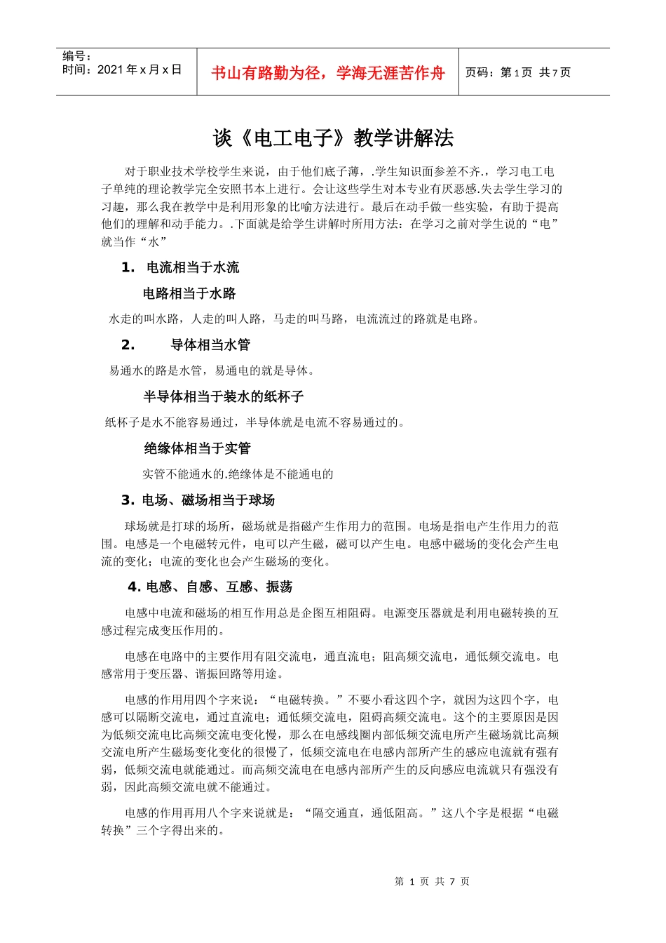 谈《电工电子》教学讲解法_第1页