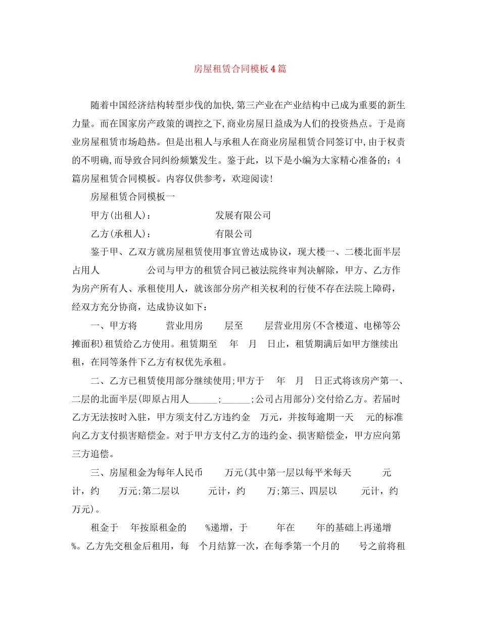 房屋租赁合同模板4篇_第1页