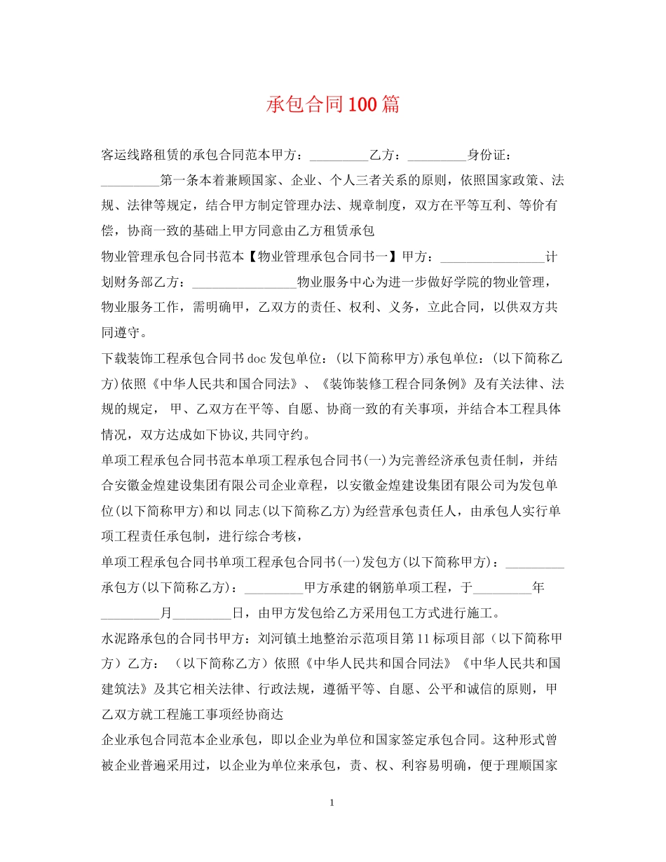 承包合同100篇_第1页
