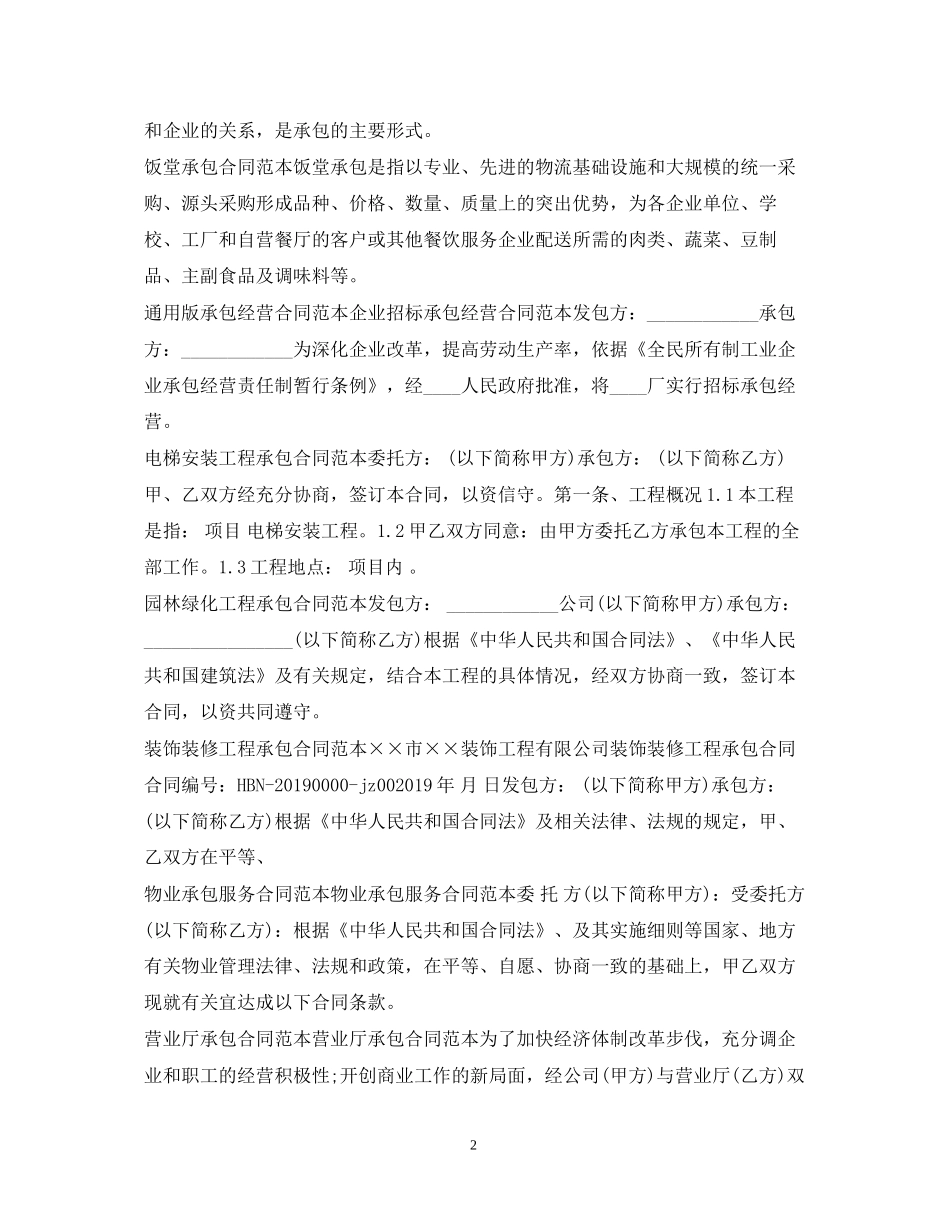承包合同100篇_第2页