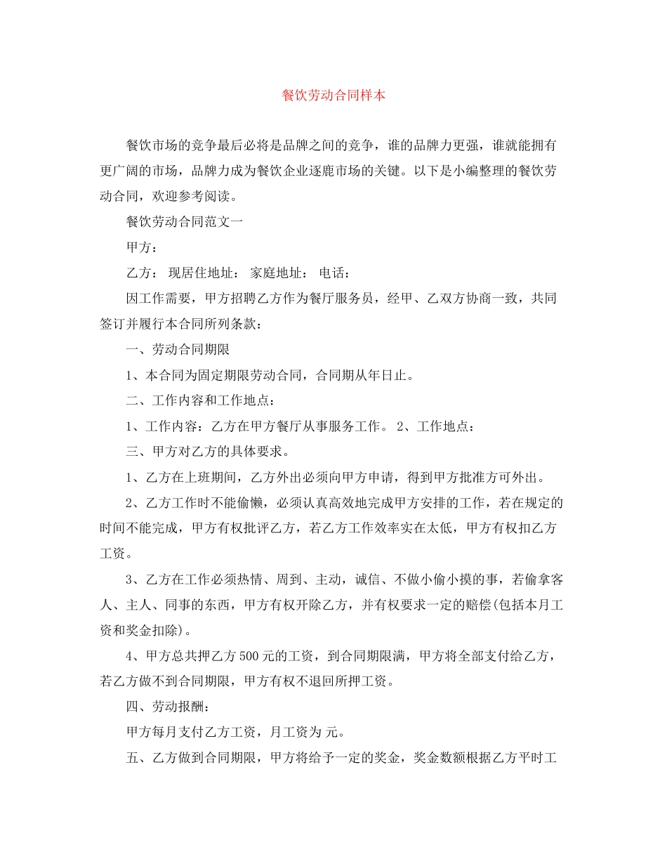 餐饮劳动合同样本_第1页