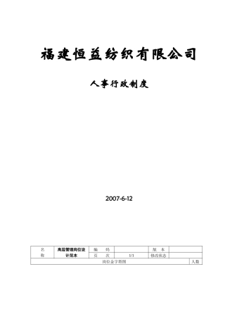 福建某纺织有限公司人员编制管理