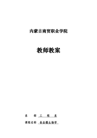 食品微生物学教案