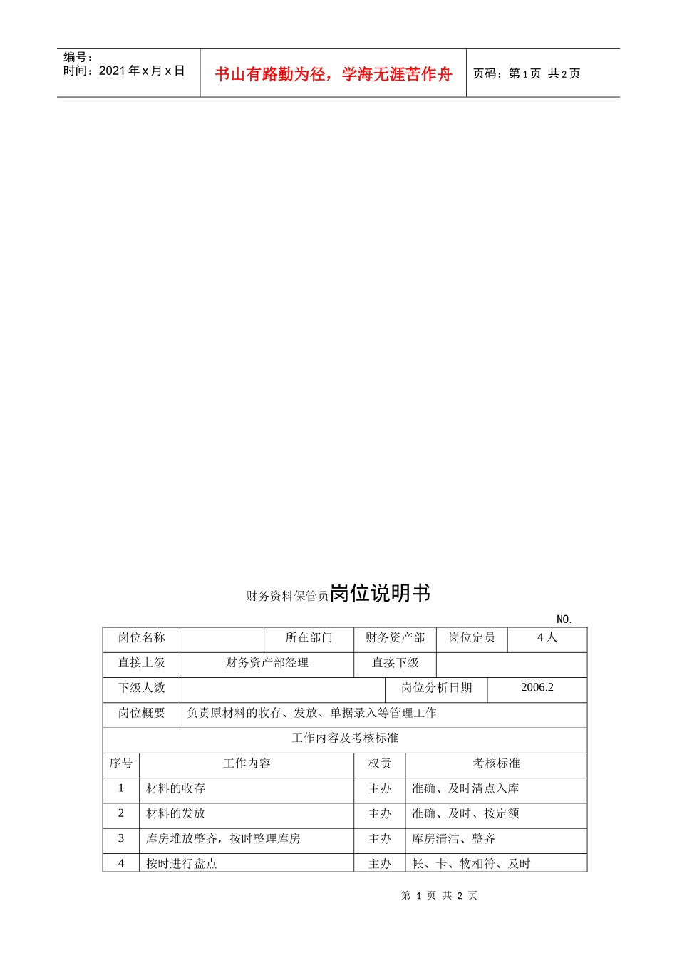 电力集团某大型配件配套企业财务资料保管员岗位说明书_第1页