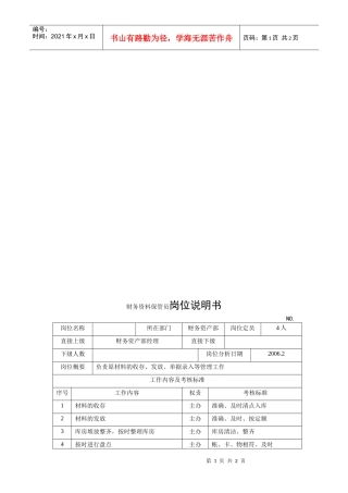 电力集团某大型配件配套企业财务资料保管员岗位说明书