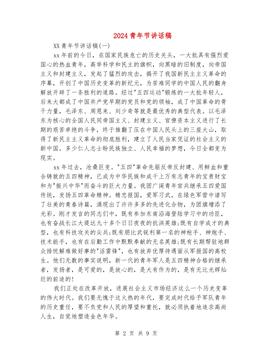 2024青年节讲话稿_第2页
