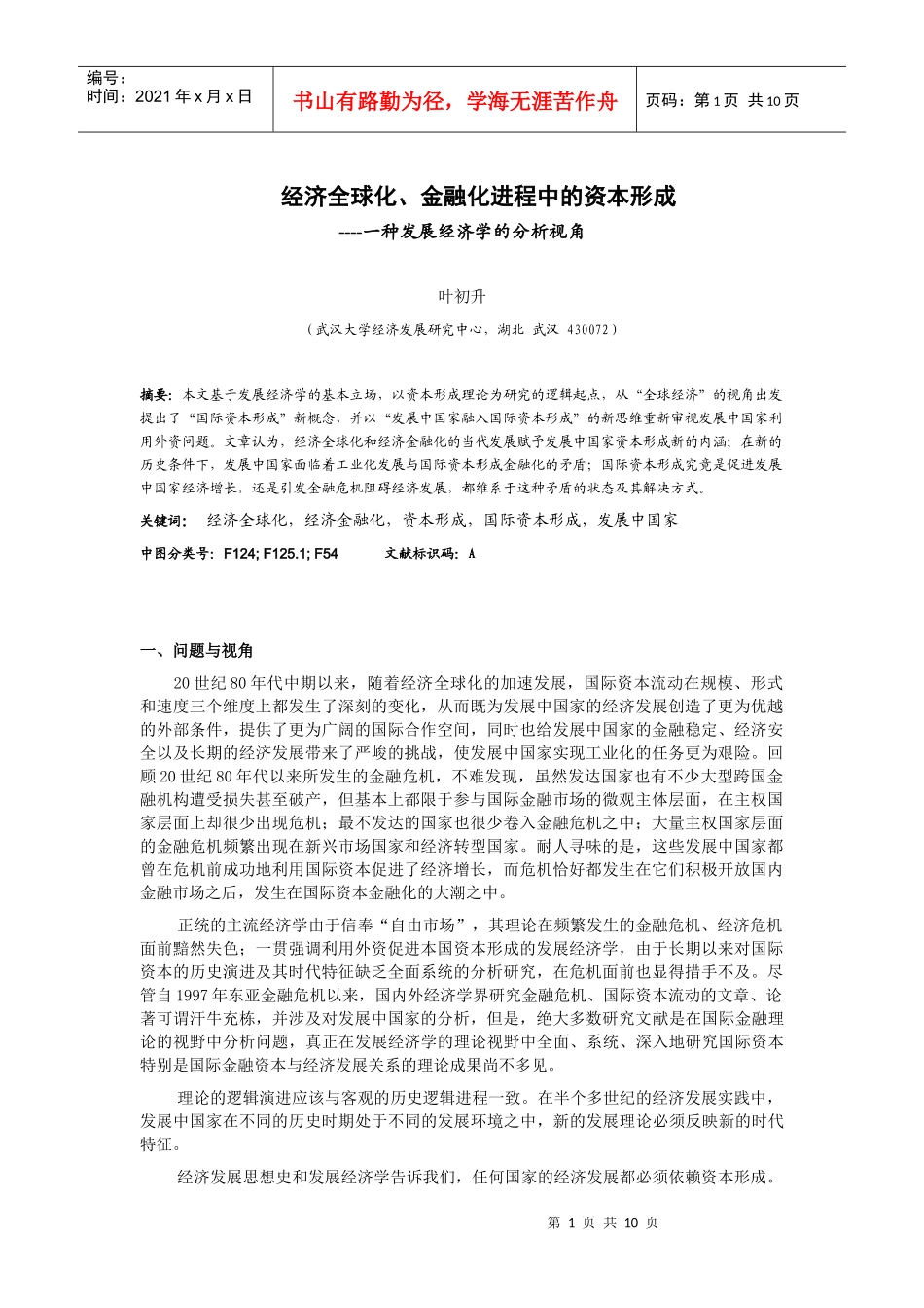 经济全球化、金融化进程中的资本形成_第1页