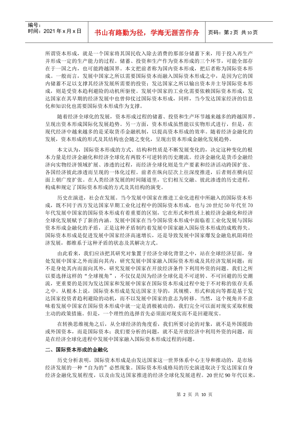 经济全球化、金融化进程中的资本形成_第2页