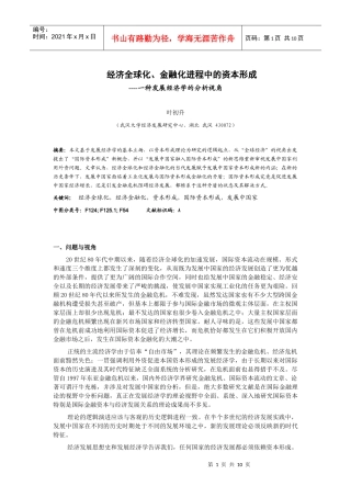 经济全球化、金融化进程中的资本形成
