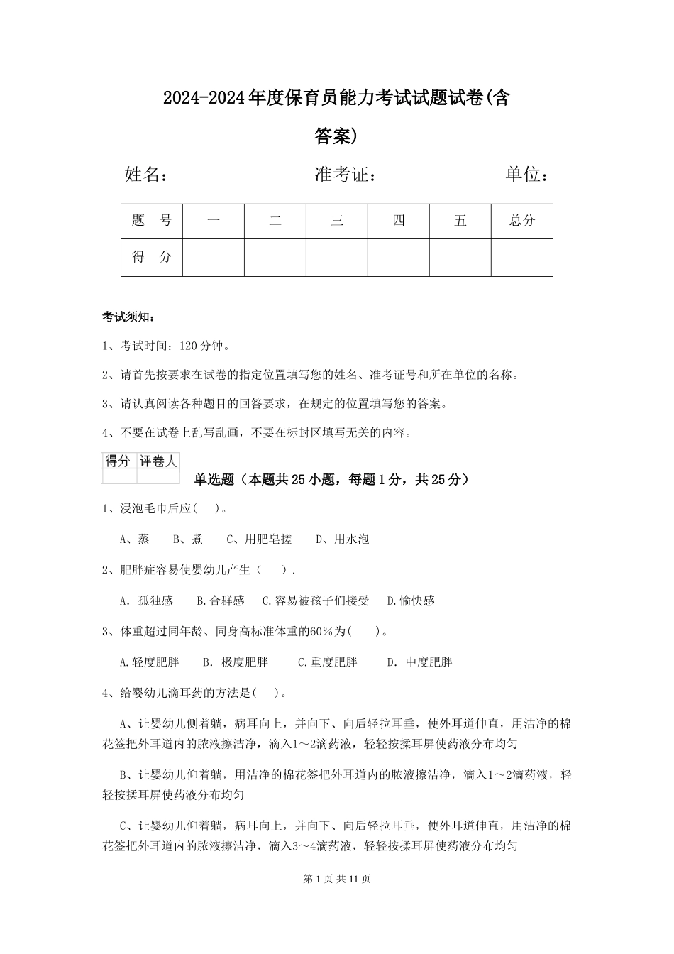 2024-2024年度保育员能力考试试题试卷(含答案)_第1页