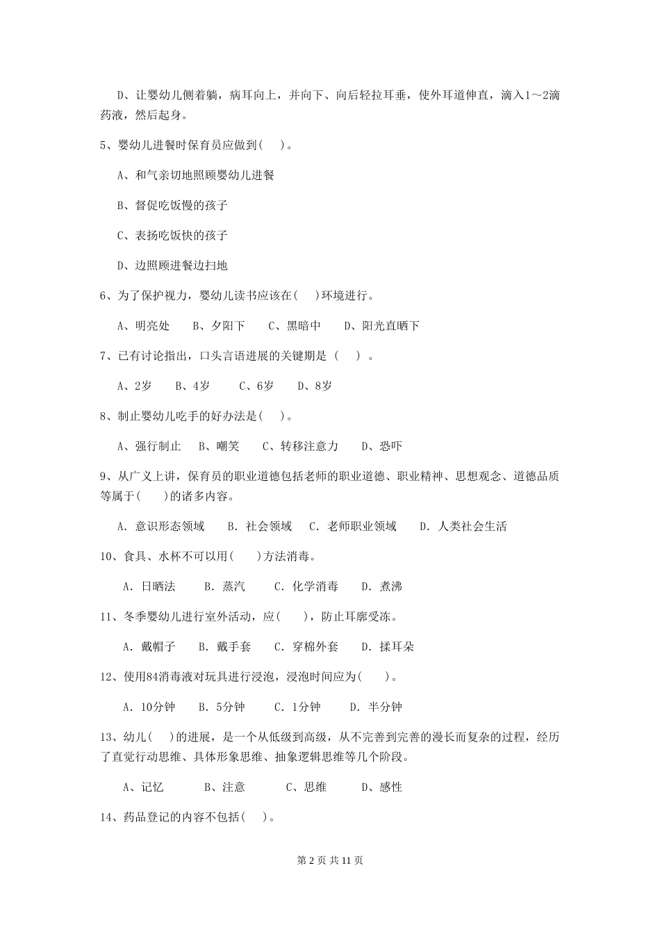 2024-2024年度保育员能力考试试题试卷(含答案)_第2页