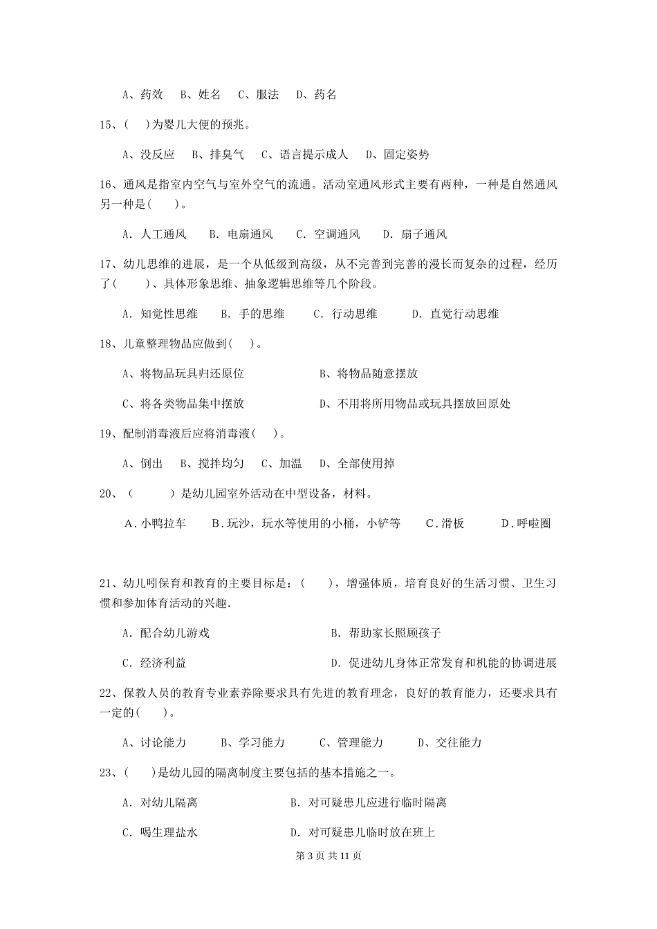 2024-2024年度保育员能力考试试题试卷(含答案)_第3页