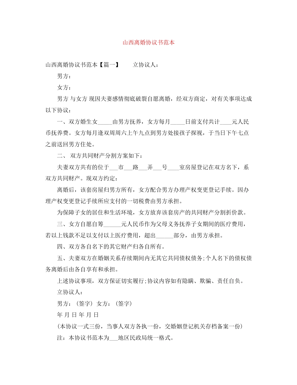 山西离婚协议书范本_第1页