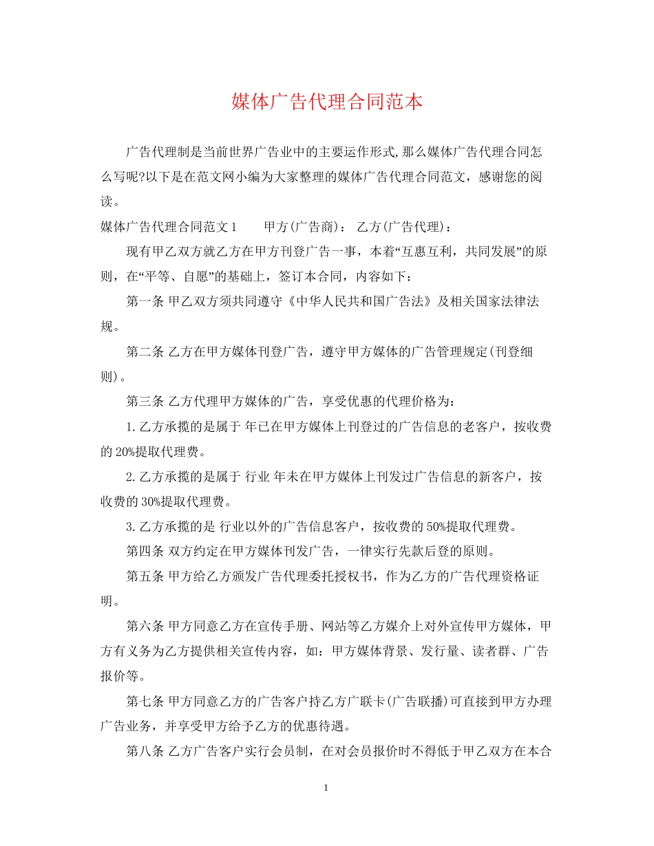 媒体广告代理合同范本_第1页
