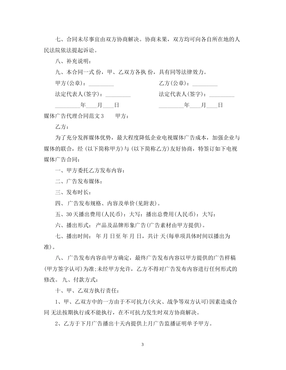 媒体广告代理合同范本_第3页
