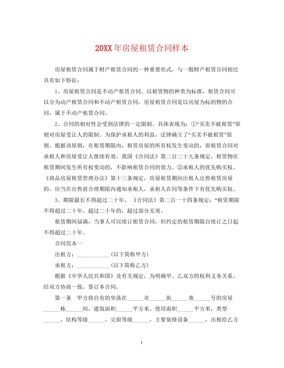 房屋租赁合同样本2_第1页