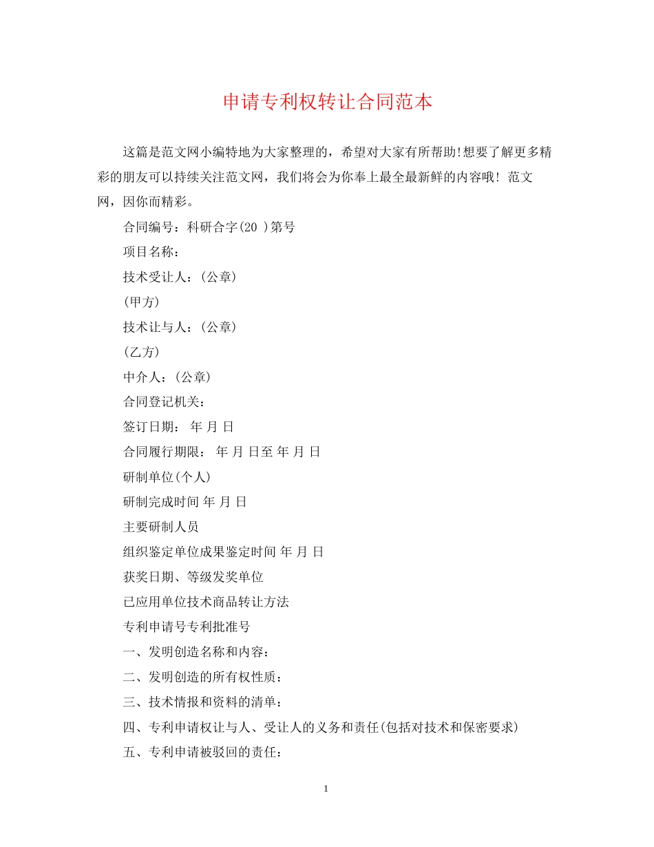 申请专利权转让合同范本_第1页
