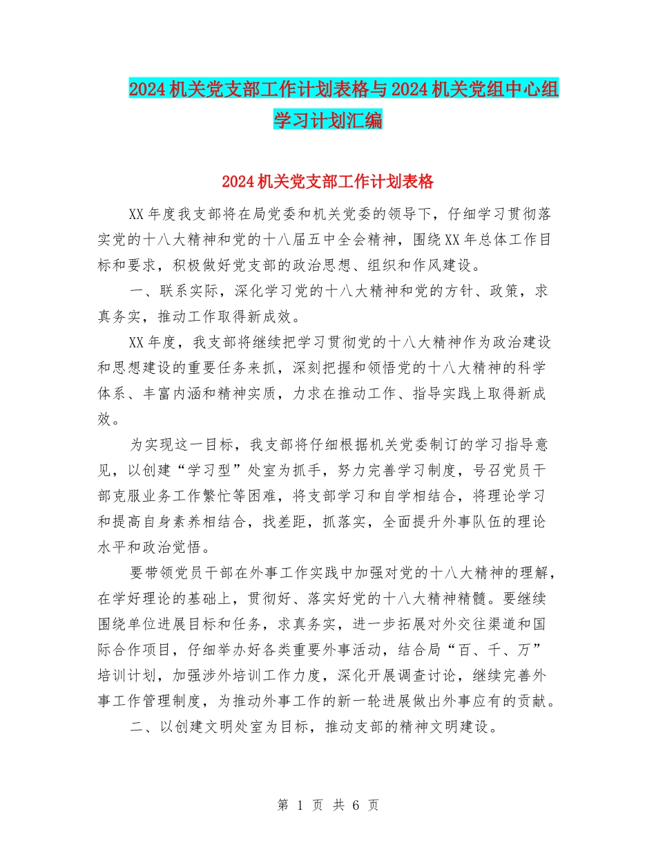 2024机关党支部工作计划表格与2024机关党组中心组学习计划汇编_第1页
