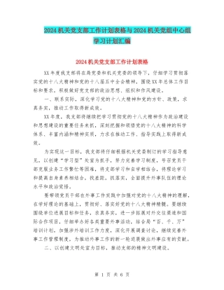 2024机关党支部工作计划表格与2024机关党组中心组学习计划汇编