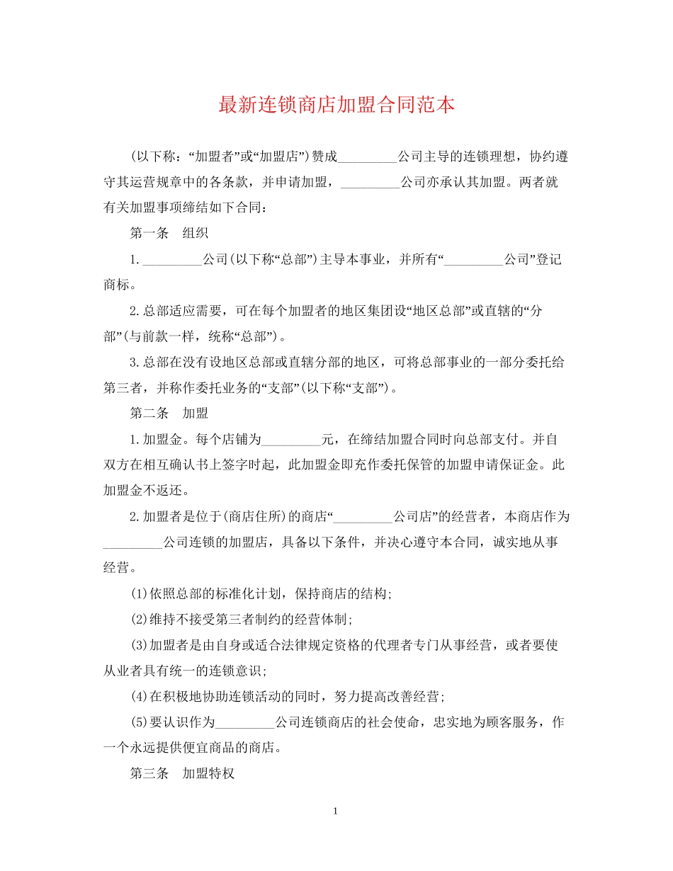 连锁商店加盟合同范本_第1页