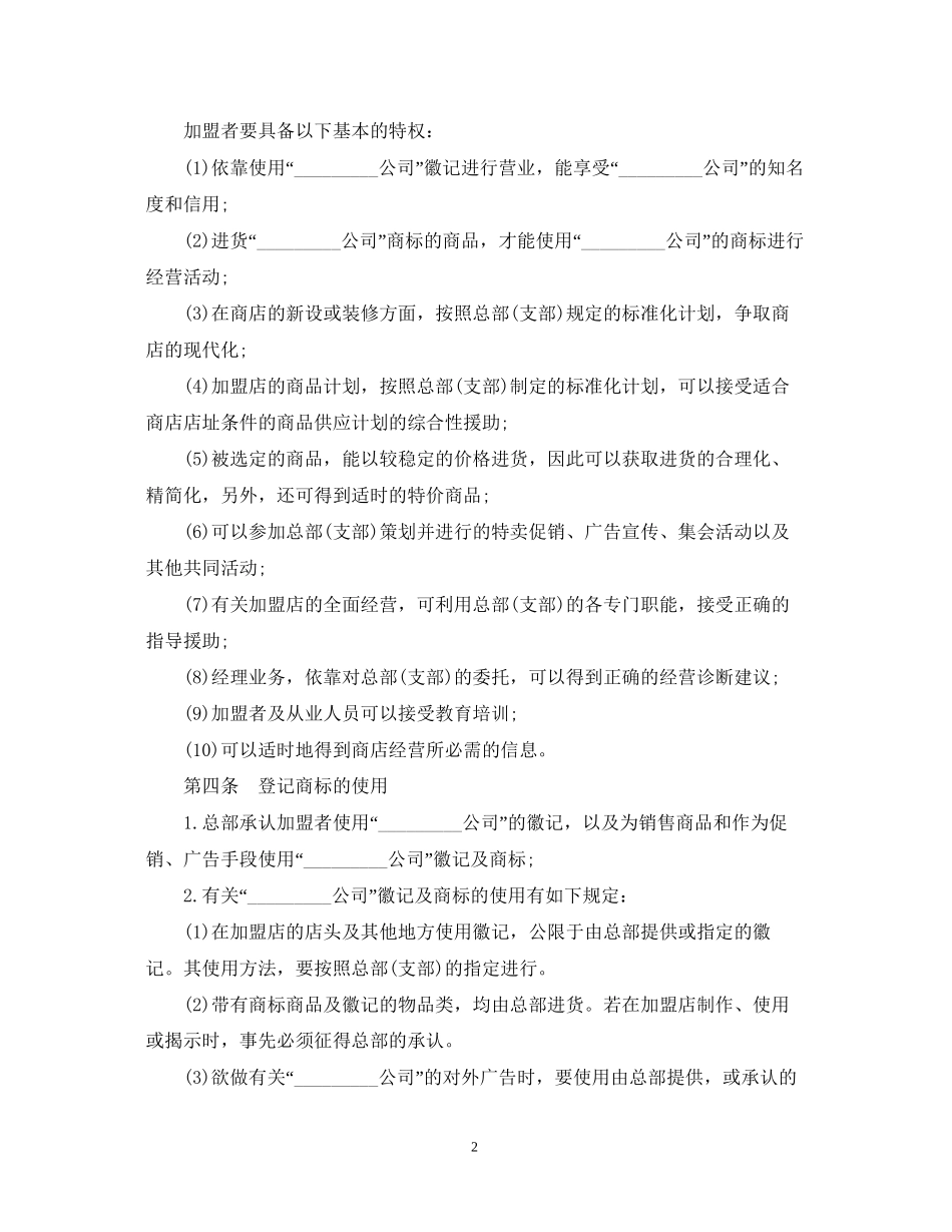 连锁商店加盟合同范本_第2页
