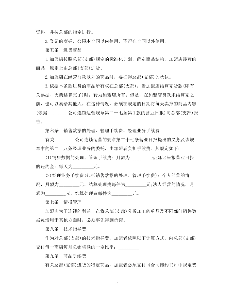 连锁商店加盟合同范本_第3页