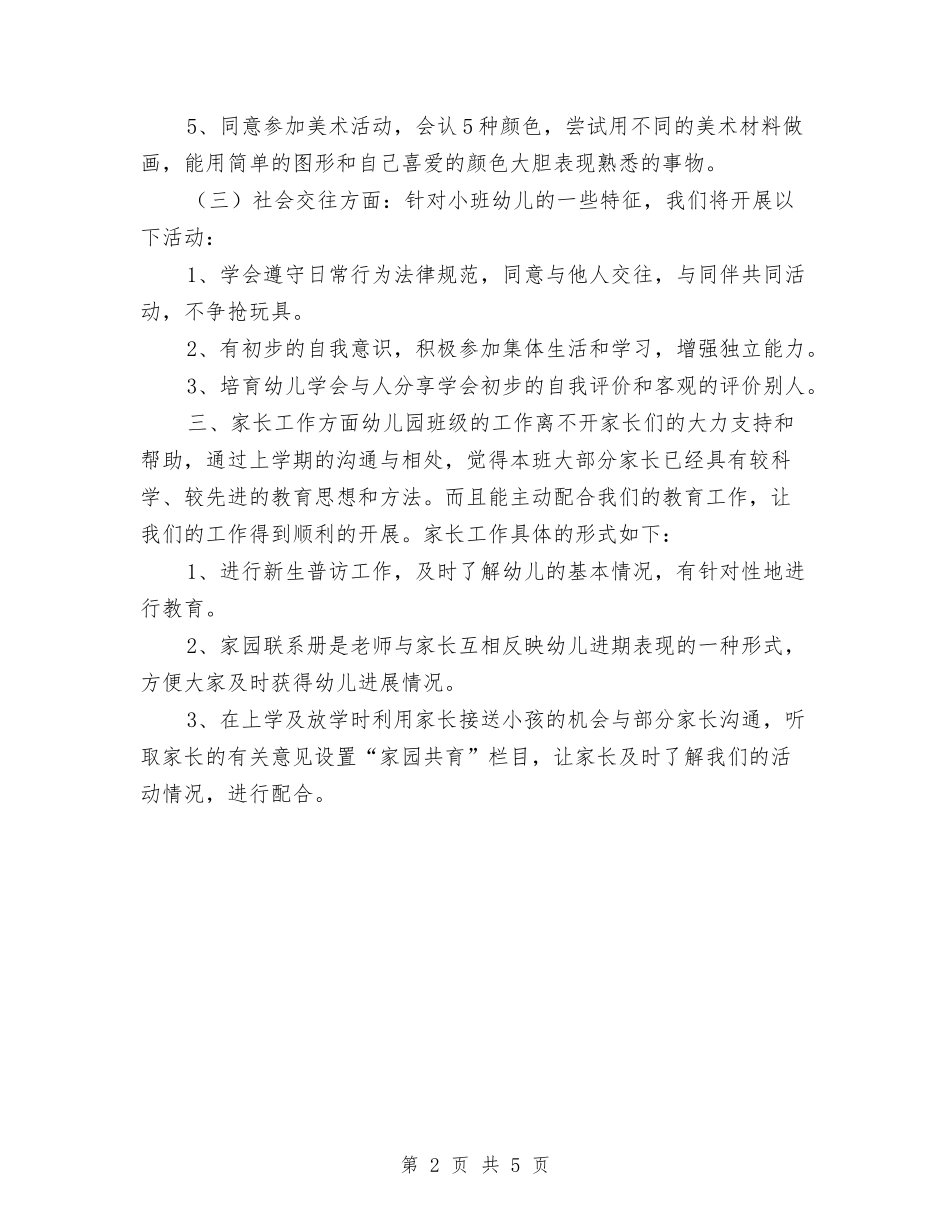 2024年幼儿园小班下学期工作计划与2024年幼儿园小班下学期班务工作计划范文汇编_第2页