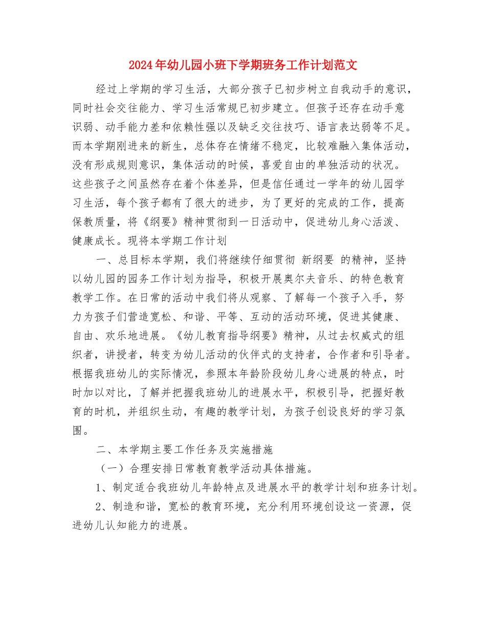 2024年幼儿园小班下学期工作计划与2024年幼儿园小班下学期班务工作计划范文汇编_第3页