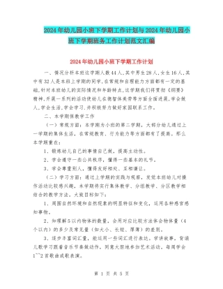 2024年幼儿园小班下学期工作计划与2024年幼儿园小班下学期班务工作计划范文汇编