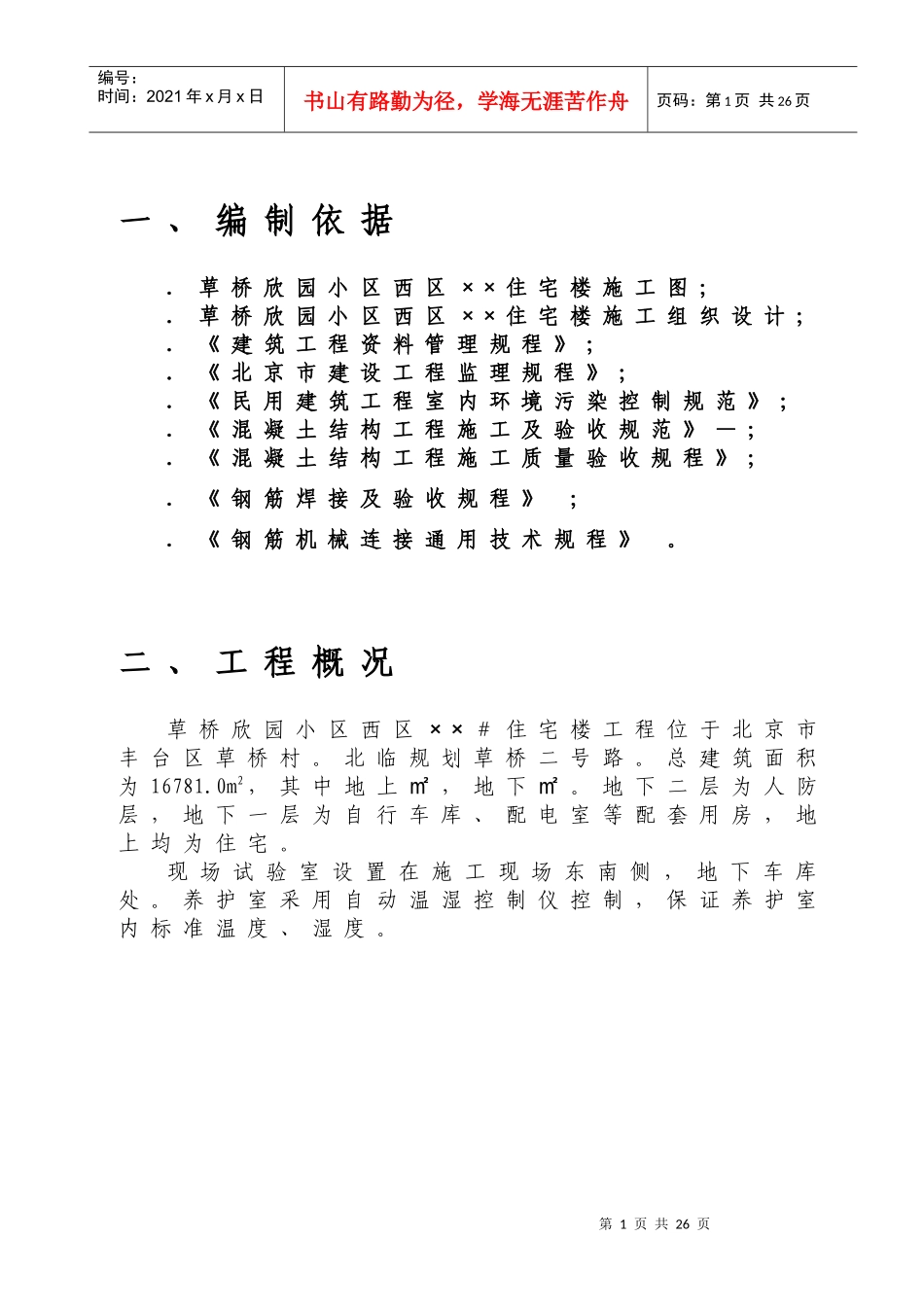 草桥欣园小区西区×#住宅楼施工组织设计_第1页