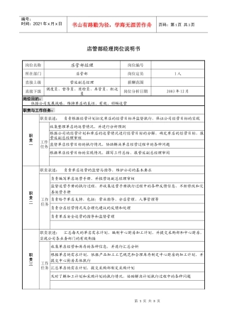餐饮企业店管部经理岗位说明书