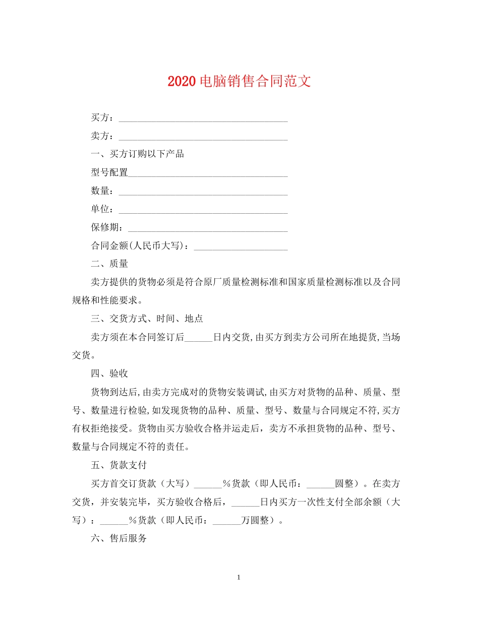 电脑销售合同范文_第1页