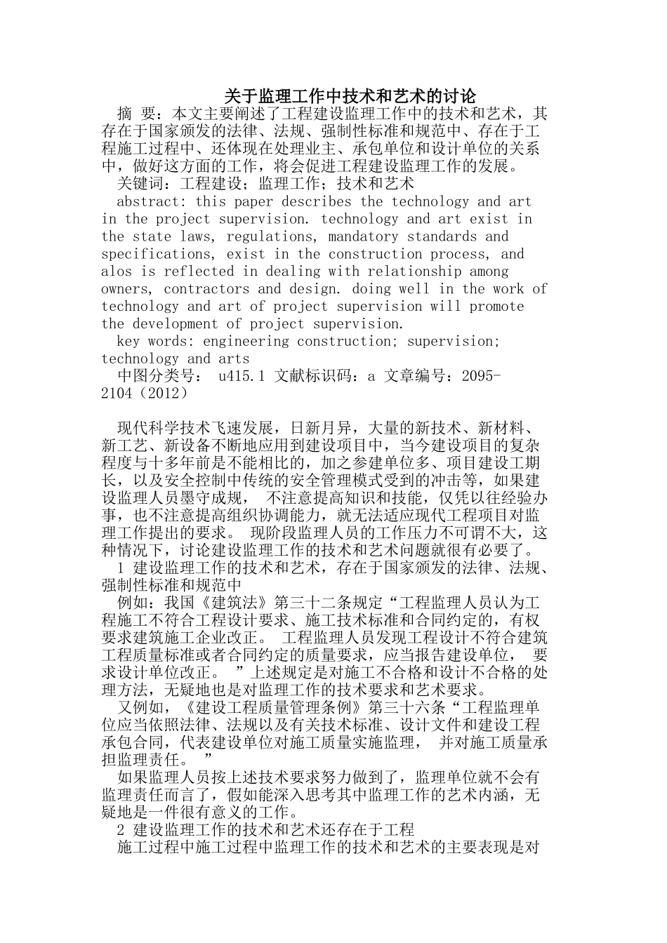 监理工作中技术和艺术的讨论_第1页