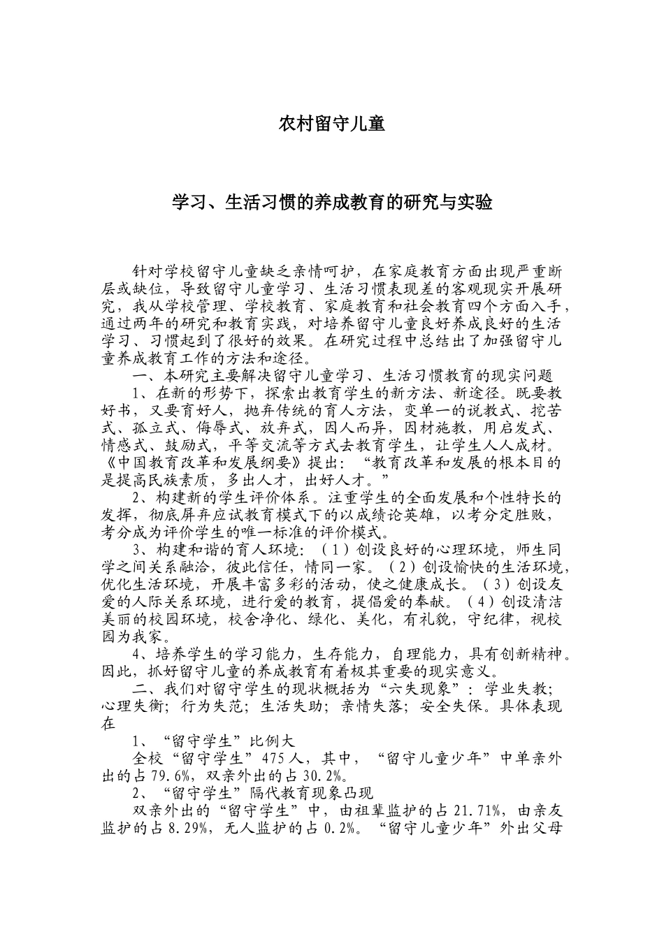 农村留守儿童教育的研究与实验成果报告_第1页