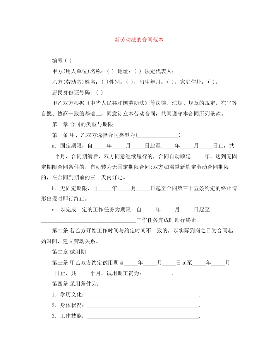 新劳动法的合同范本_第1页
