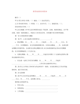 新劳动法的合同范本