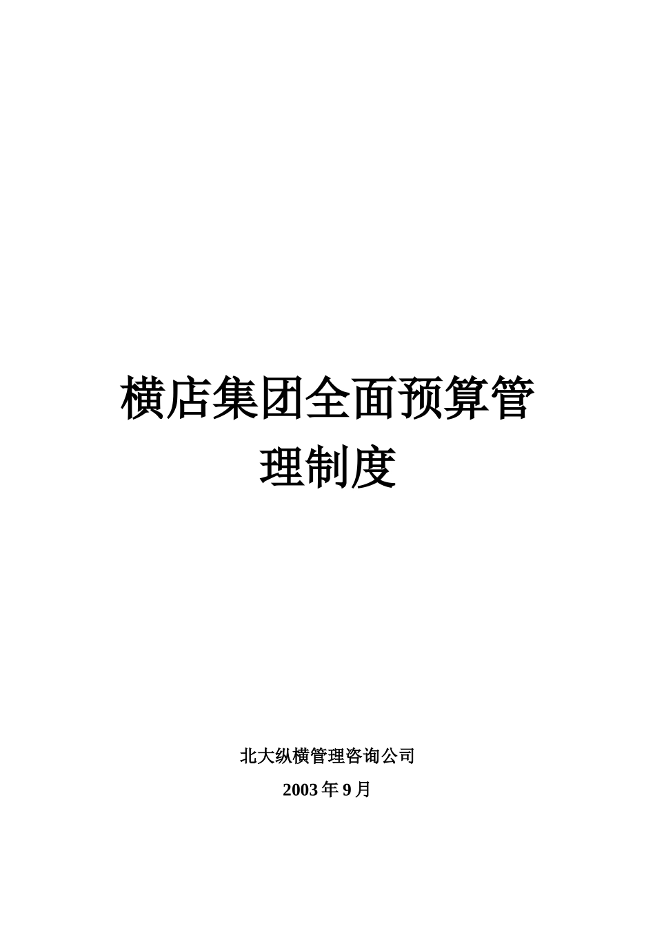 某集团全面预算管理模式分析_第1页