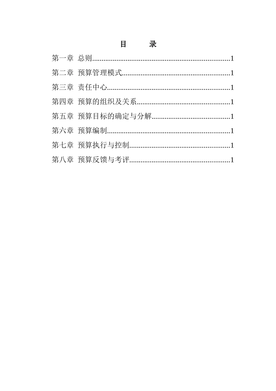 某集团全面预算管理模式分析_第2页