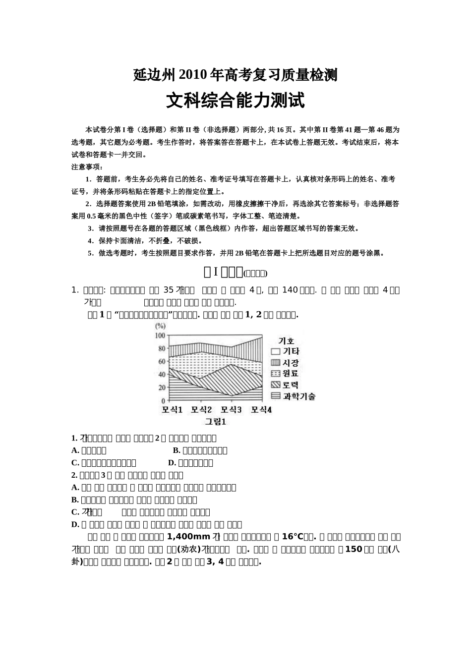 吉林省延边州XXXX年高考复习质量检测(文综朝语版)_第1页