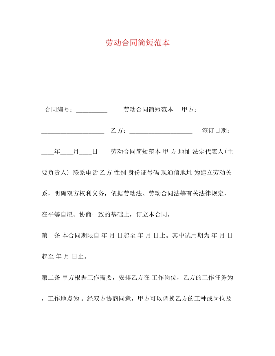 劳动合同简短范本_第1页