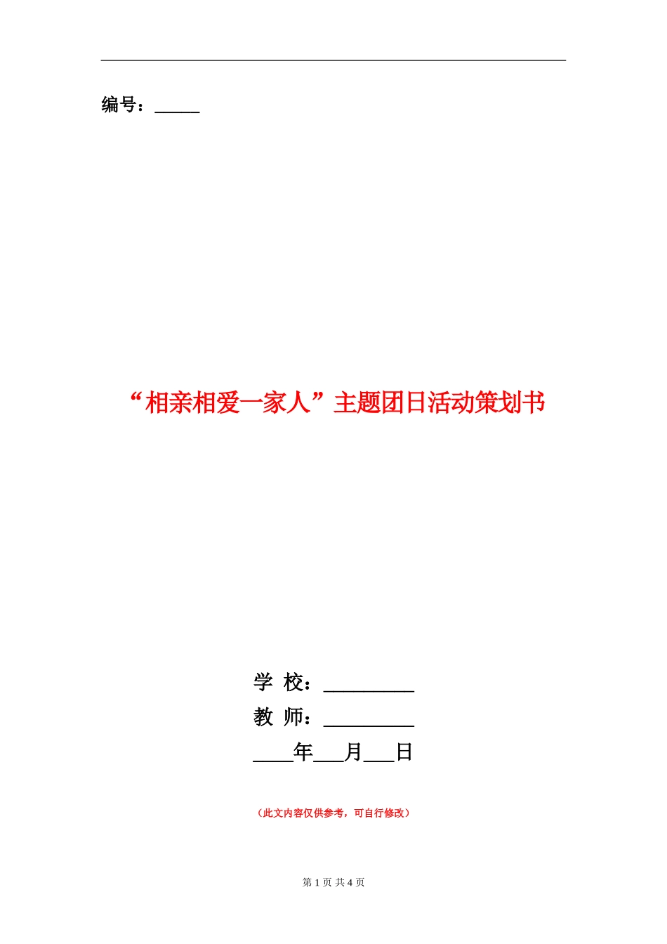“相亲相爱一家人”主题团日活动策划书_第1页