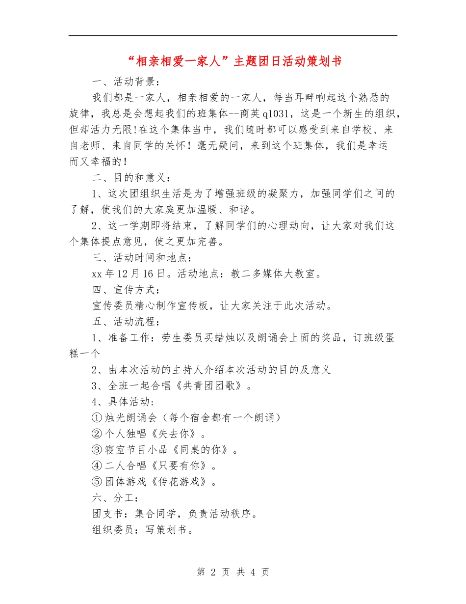 “相亲相爱一家人”主题团日活动策划书_第2页