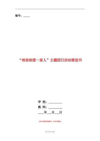“相亲相爱一家人”主题团日活动策划书