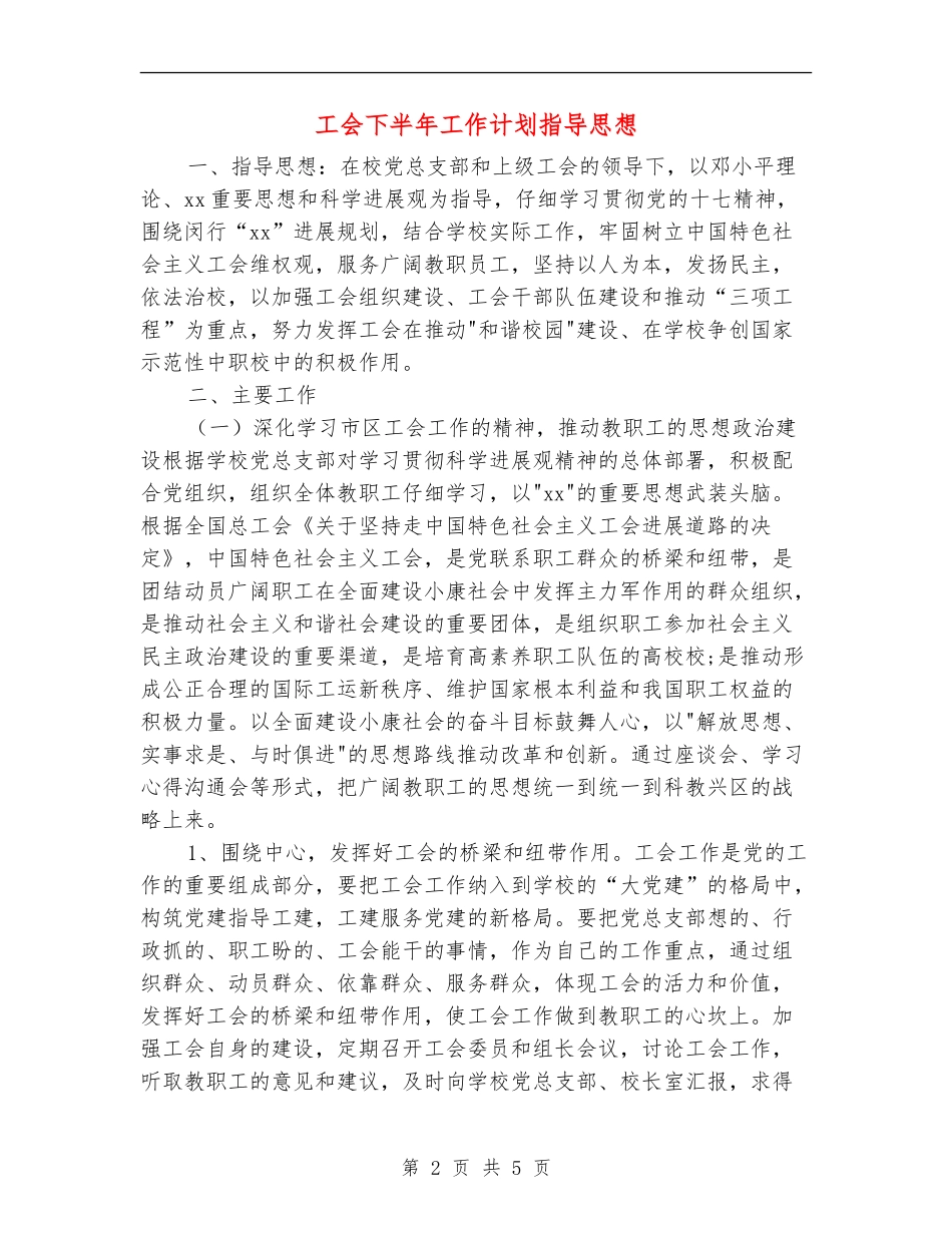 工会下半年工作计划指导思想_第2页