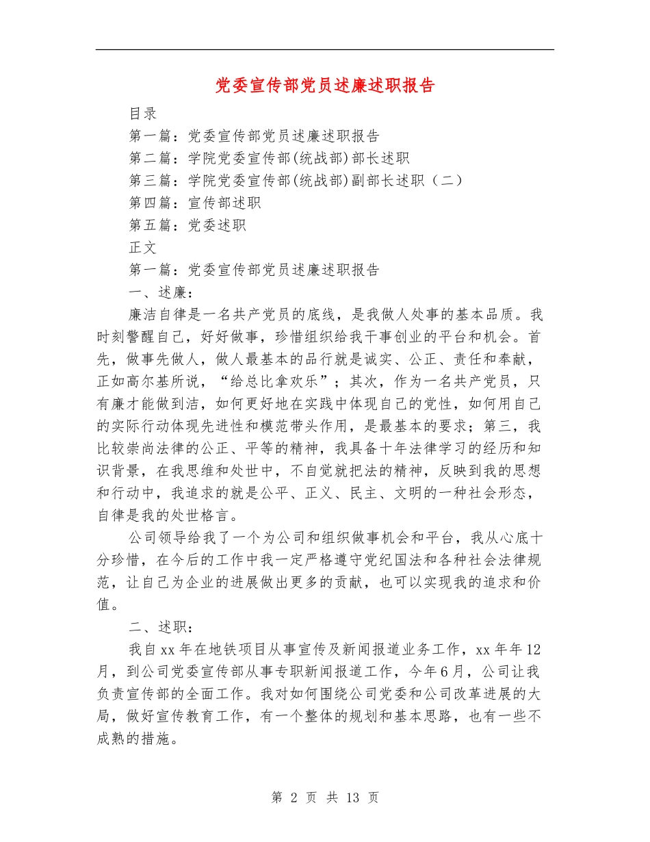 党委宣传部党员述廉述职报告(多篇范文)_第2页