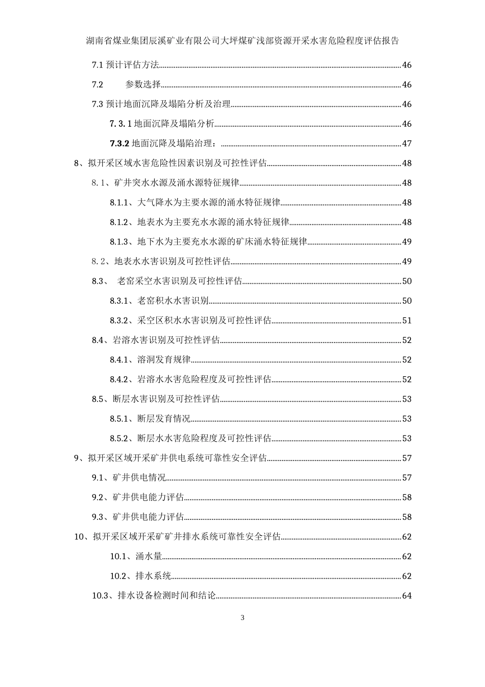 辰溪矿业公司大坪煤矿水害(局审修)410(1)_第3页