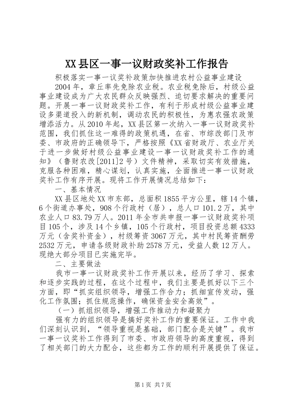 XX县区一事一议财政奖补工作报告_第1页