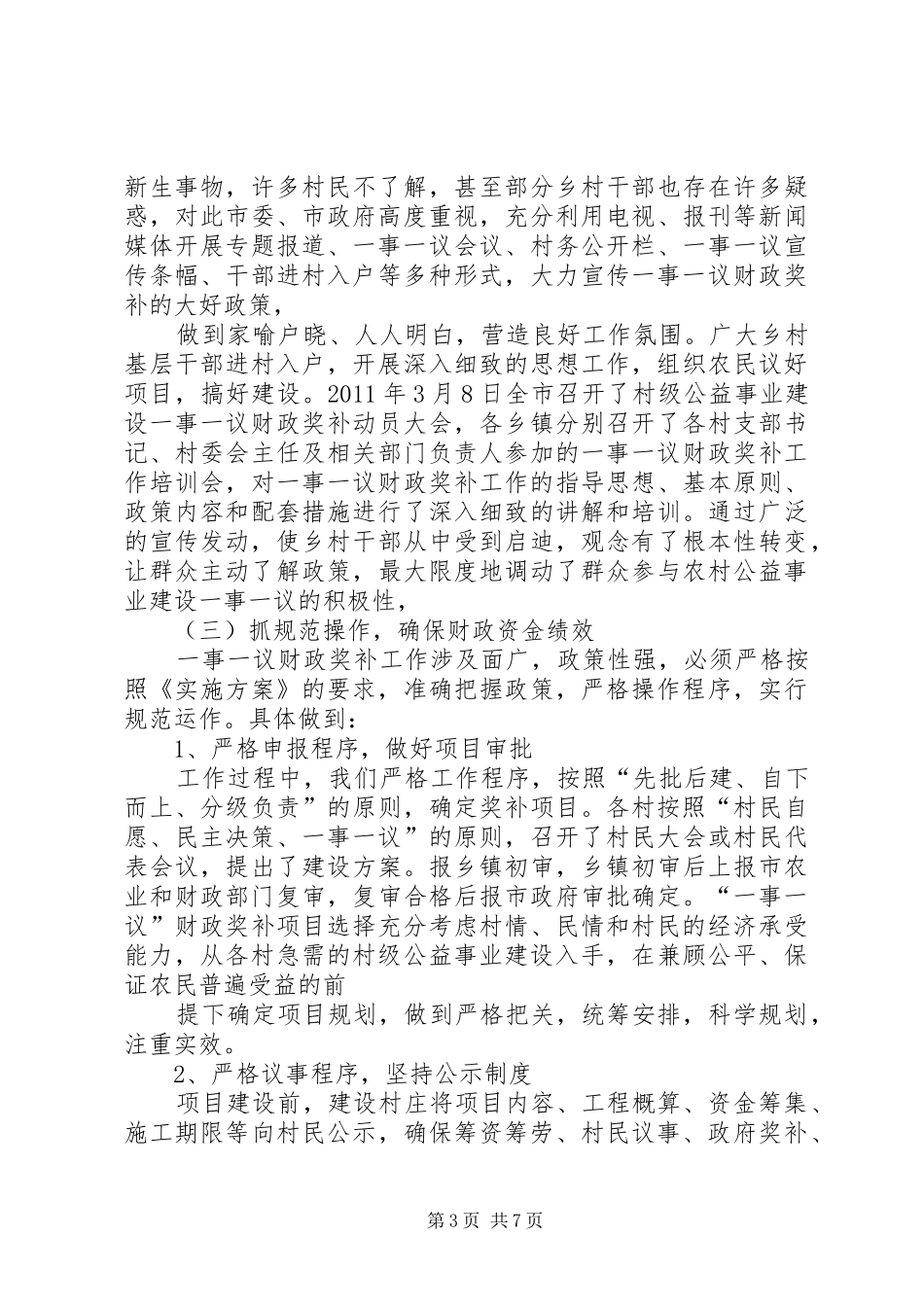 XX县区一事一议财政奖补工作报告_第3页